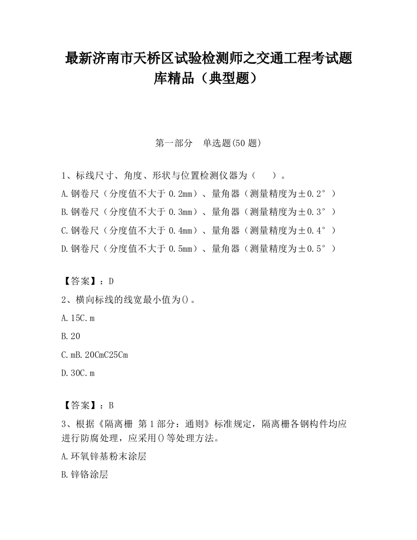 最新济南市天桥区试验检测师之交通工程考试题库精品（典型题）