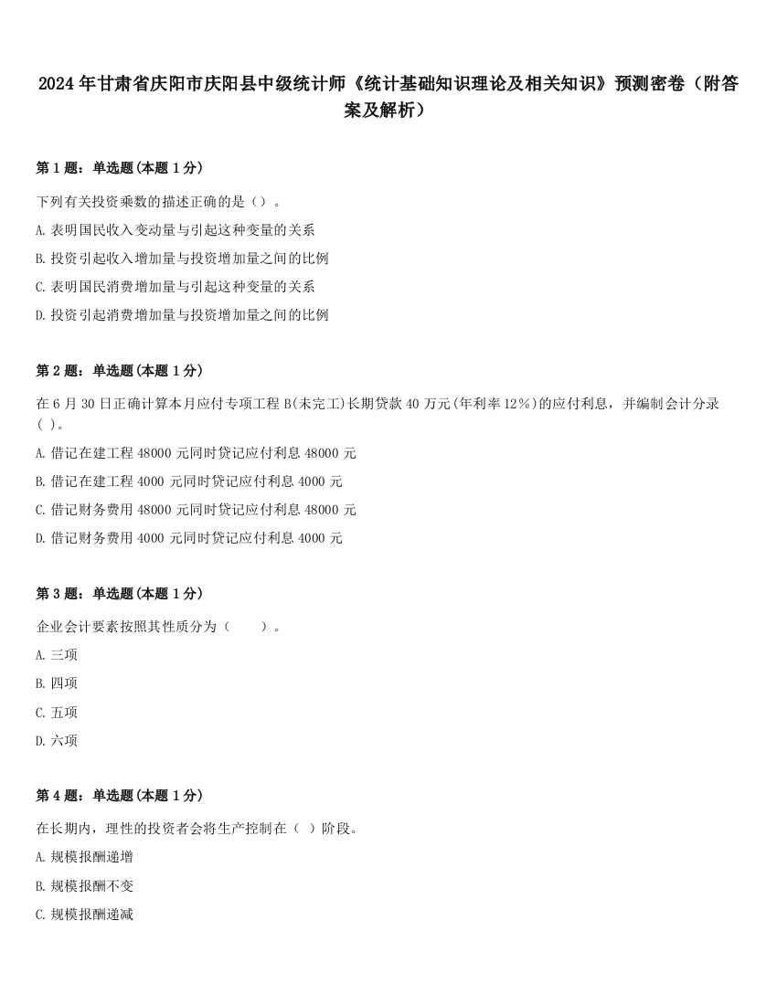 2024年甘肃省庆阳市庆阳县中级统计师《统计基础知识理论及相关知识》预测密卷（附答案及解析）