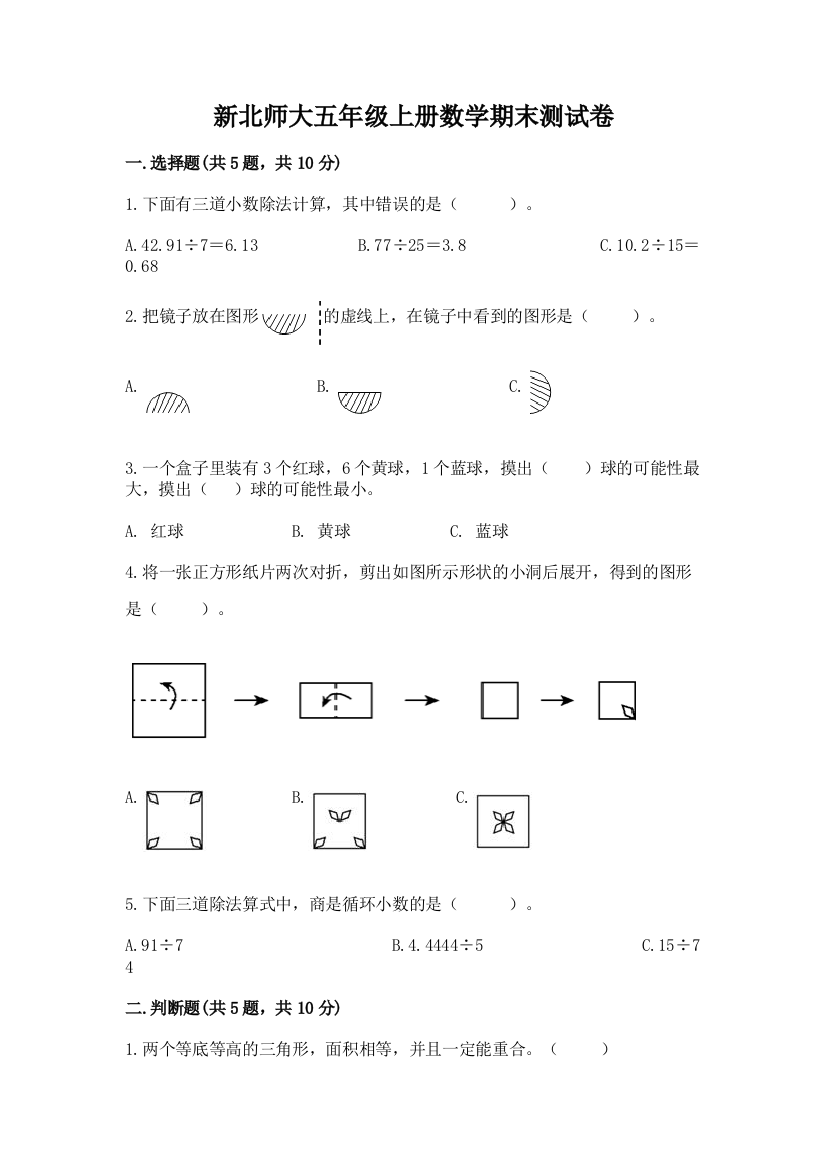 新北师大五年级上册数学期末测试卷含答案【a卷】