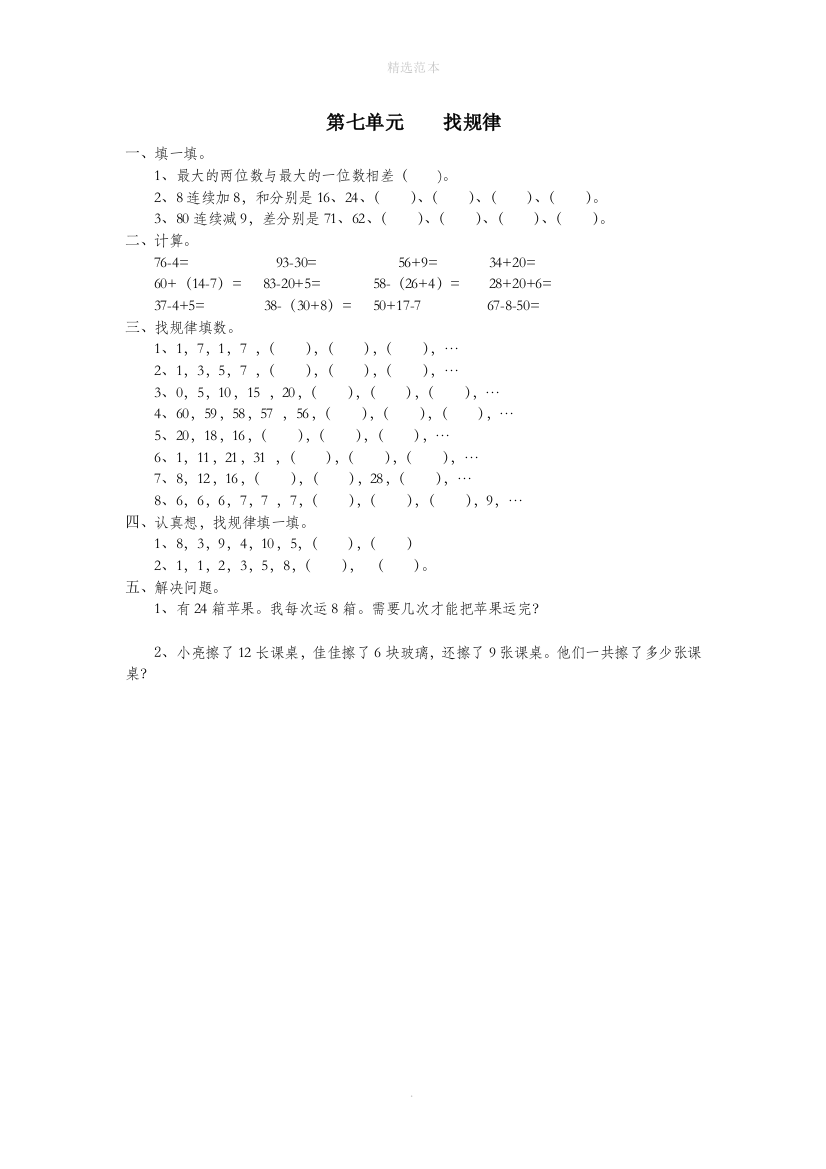 一年级数学下册第七单元找规律作业无答案新人教版