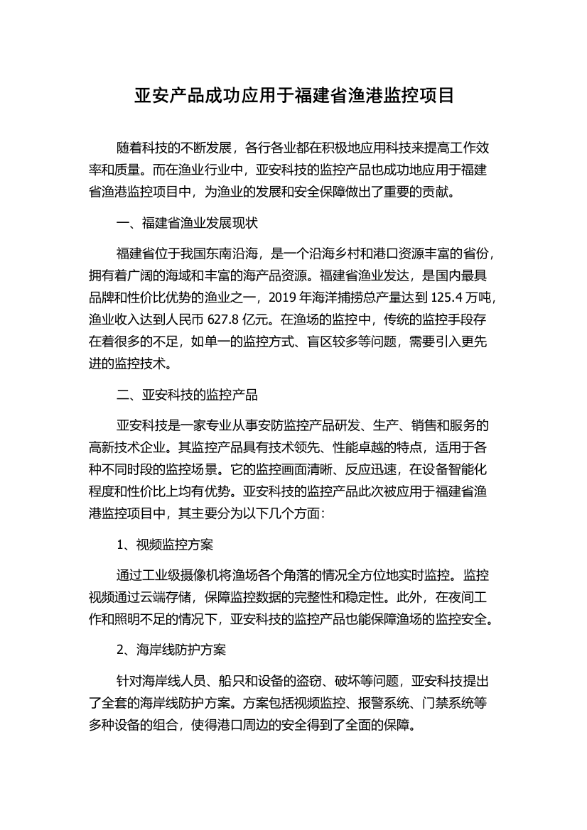 亚安产品成功应用于福建省渔港监控项目