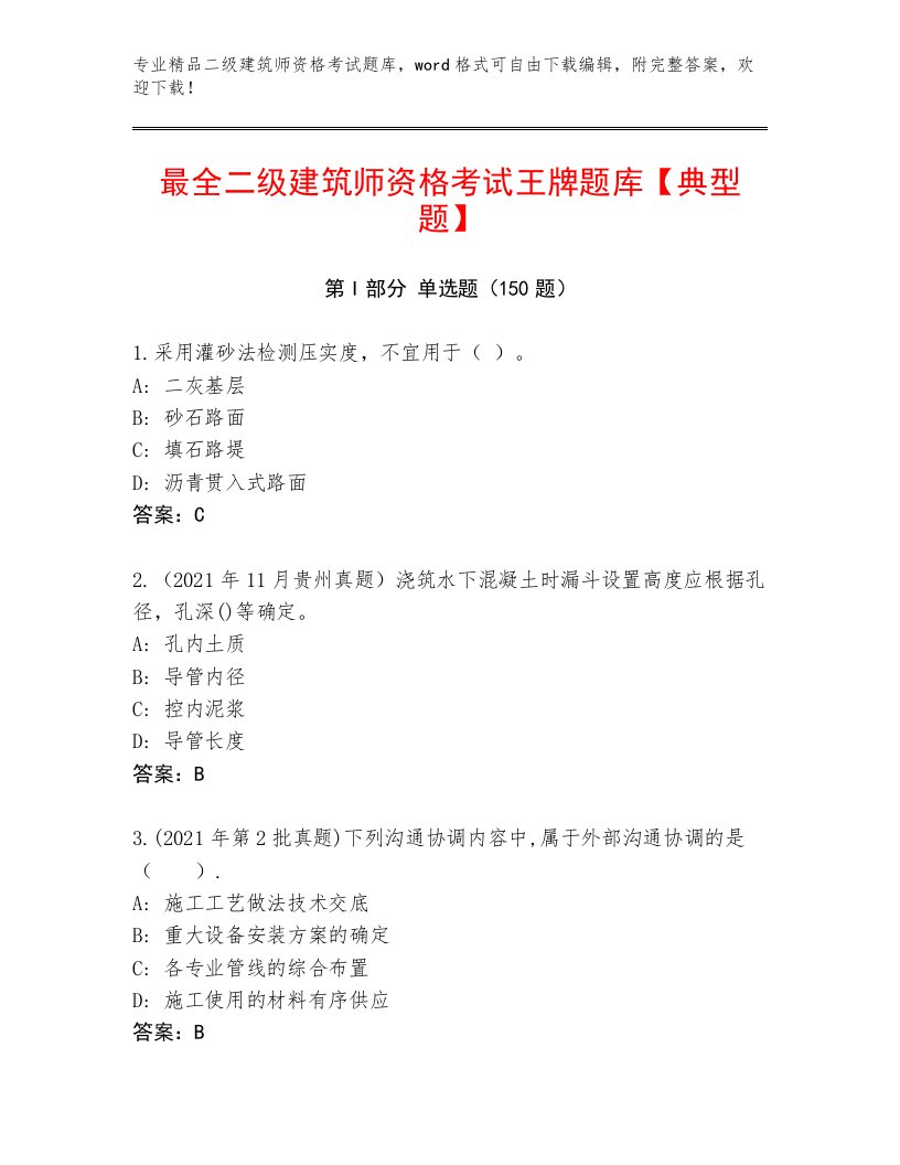 教师精编二级建筑师资格考试题库带答案（轻巧夺冠）