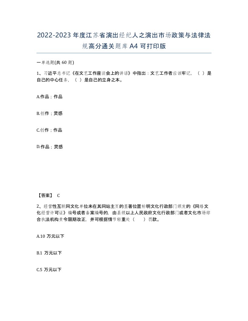 2022-2023年度江苏省演出经纪人之演出市场政策与法律法规高分通关题库A4可打印版