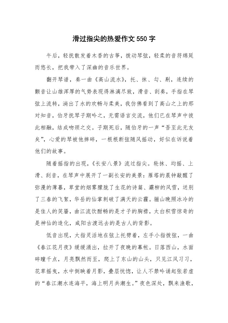 滑过指尖的热爱作文550字