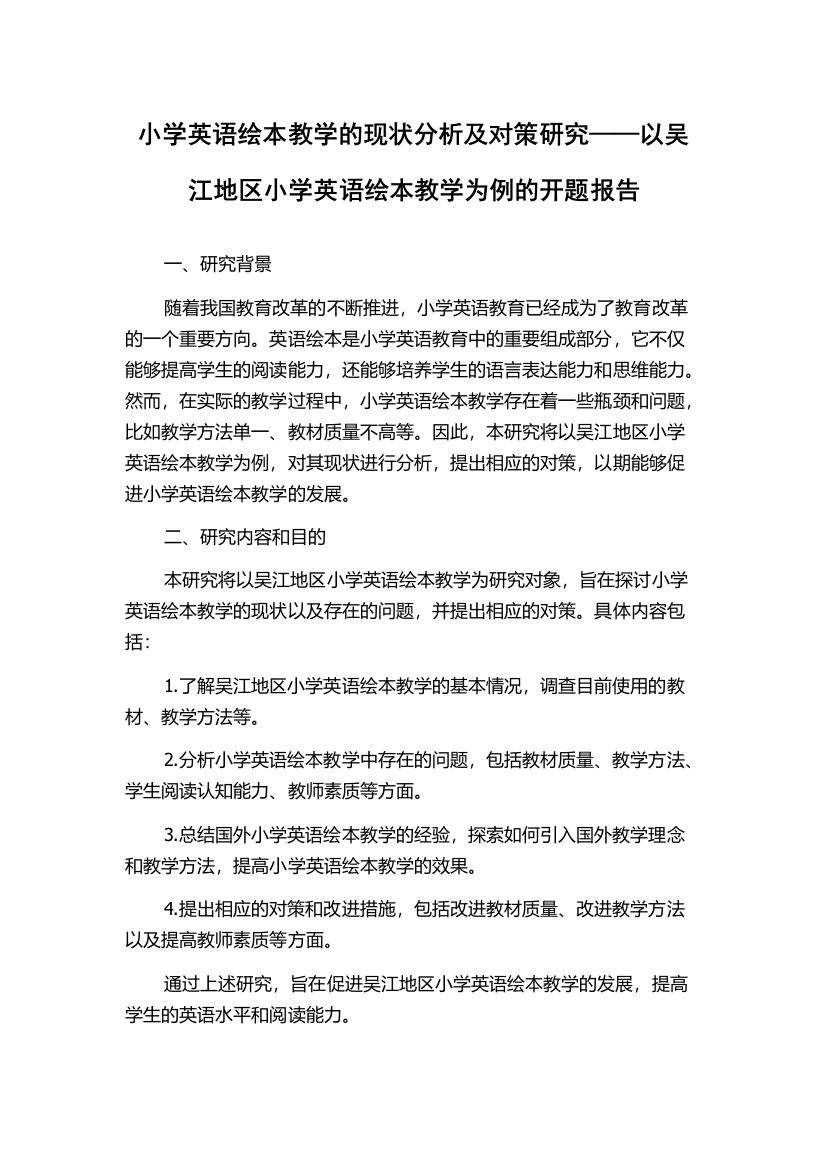 小学英语绘本教学的现状分析及对策研究——以吴江地区小学英语绘本教学为例的开题报告