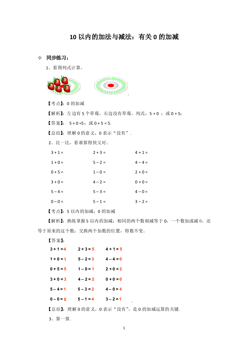 苏教版数学一年级上-10以内的加法与减法：有关0的加减--同步练习