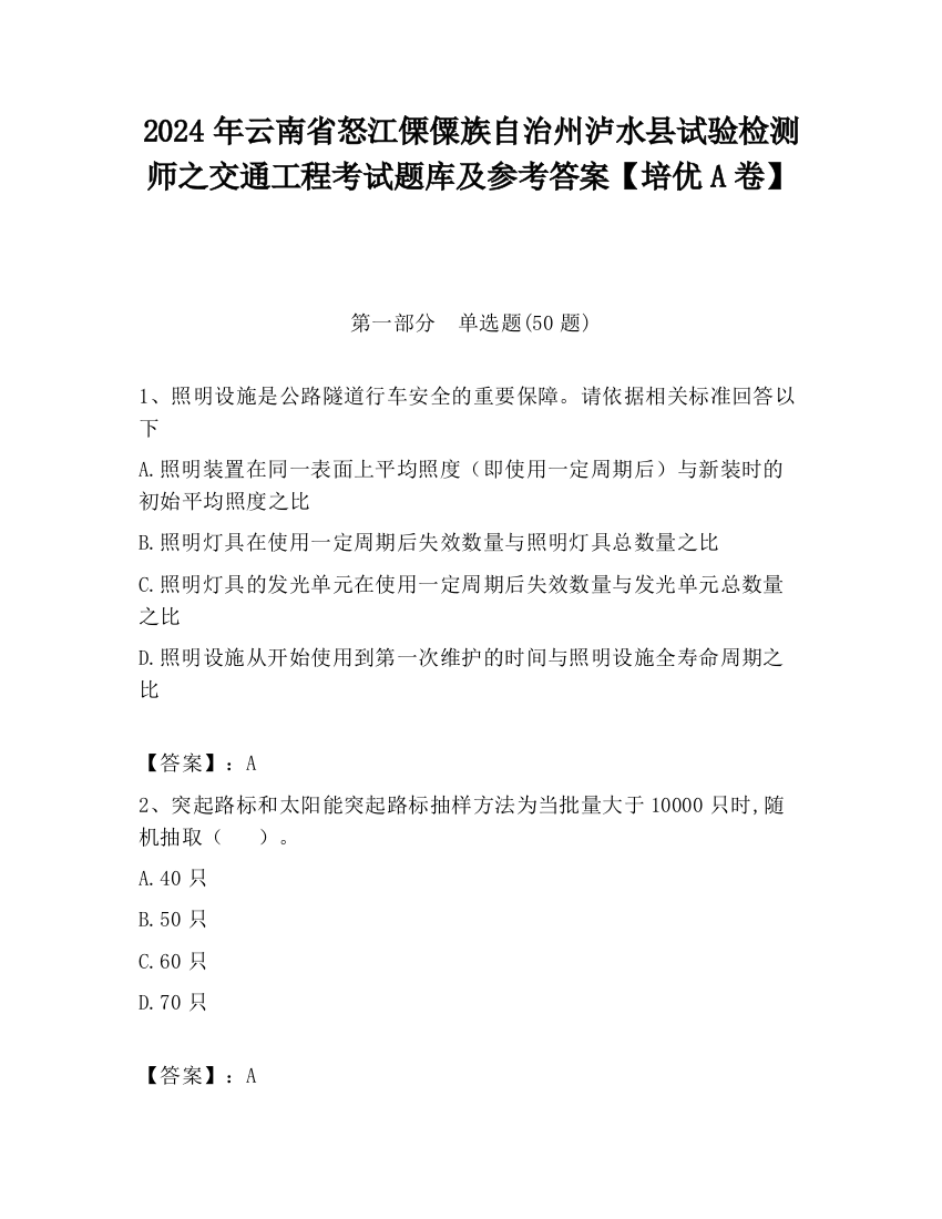 2024年云南省怒江傈僳族自治州泸水县试验检测师之交通工程考试题库及参考答案【培优A卷】