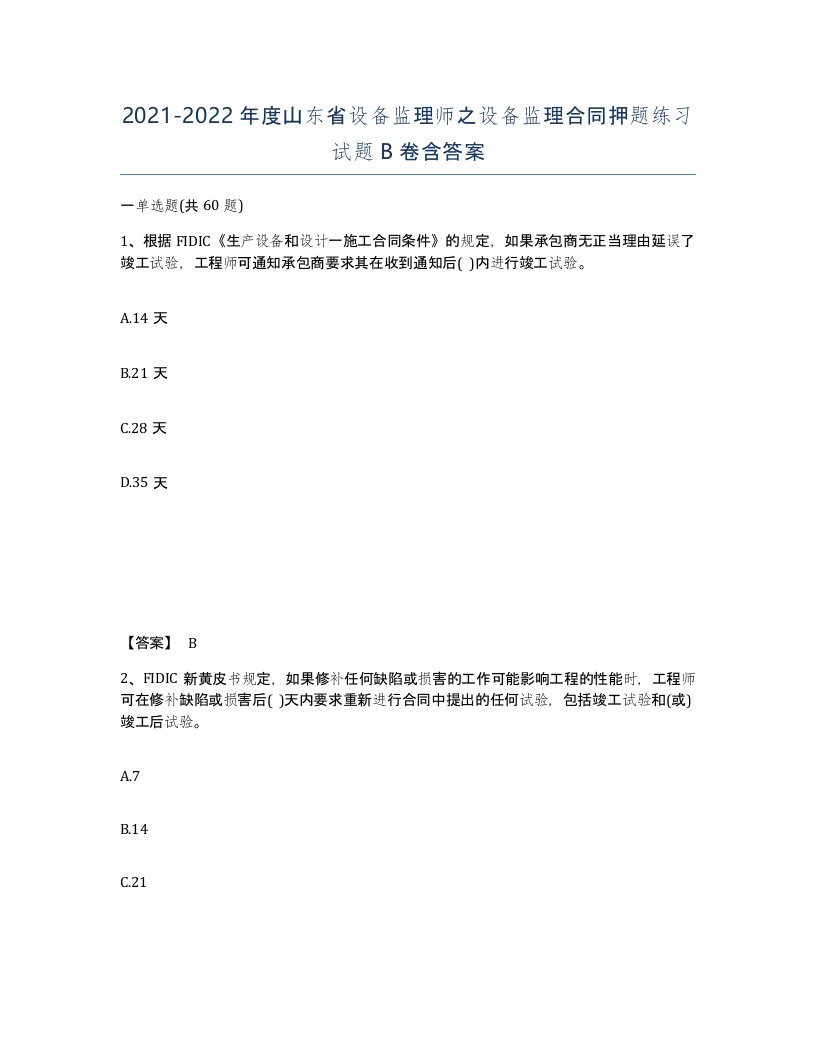 2021-2022年度山东省设备监理师之设备监理合同押题练习试题B卷含答案