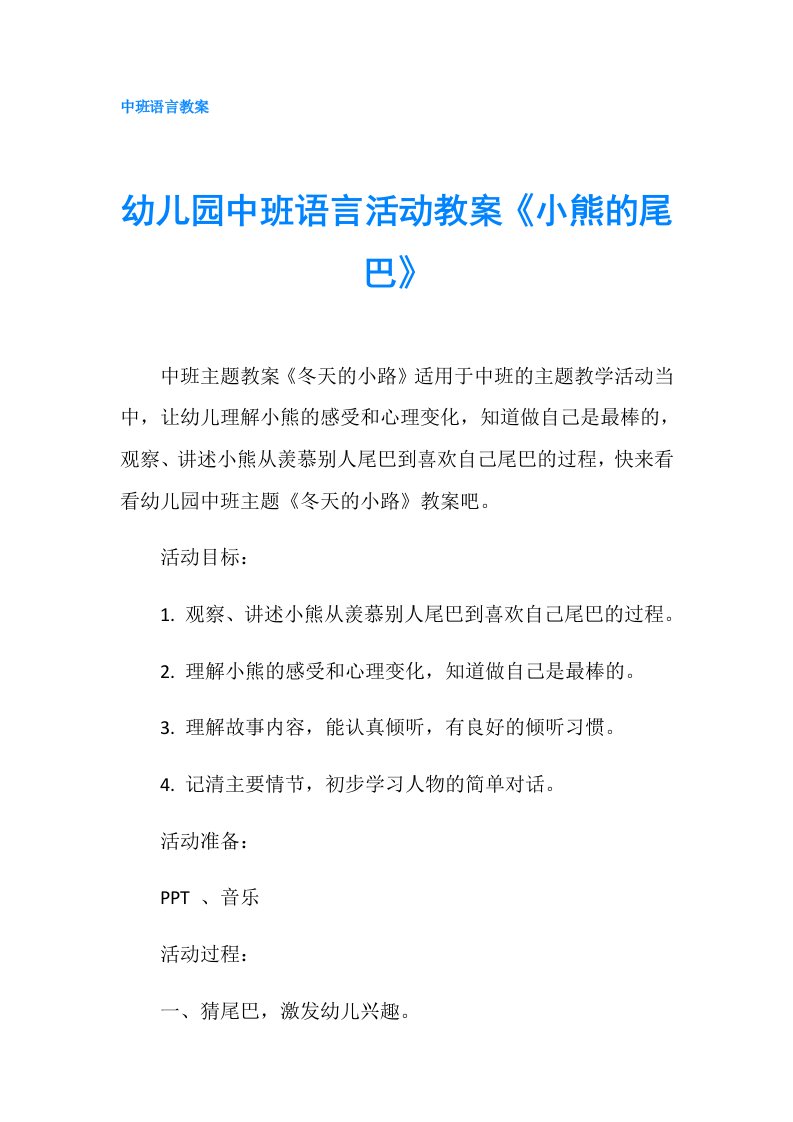 幼儿园中班语言活动教案《小熊的尾巴》