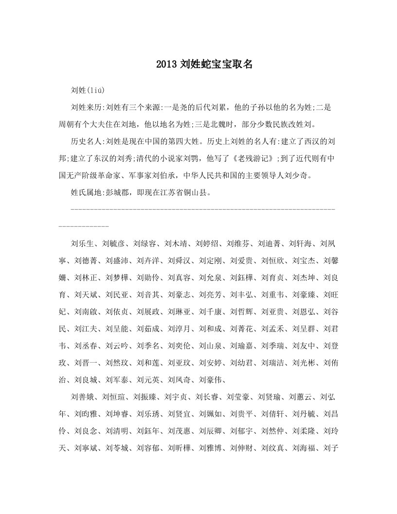 2013刘姓蛇宝宝取名