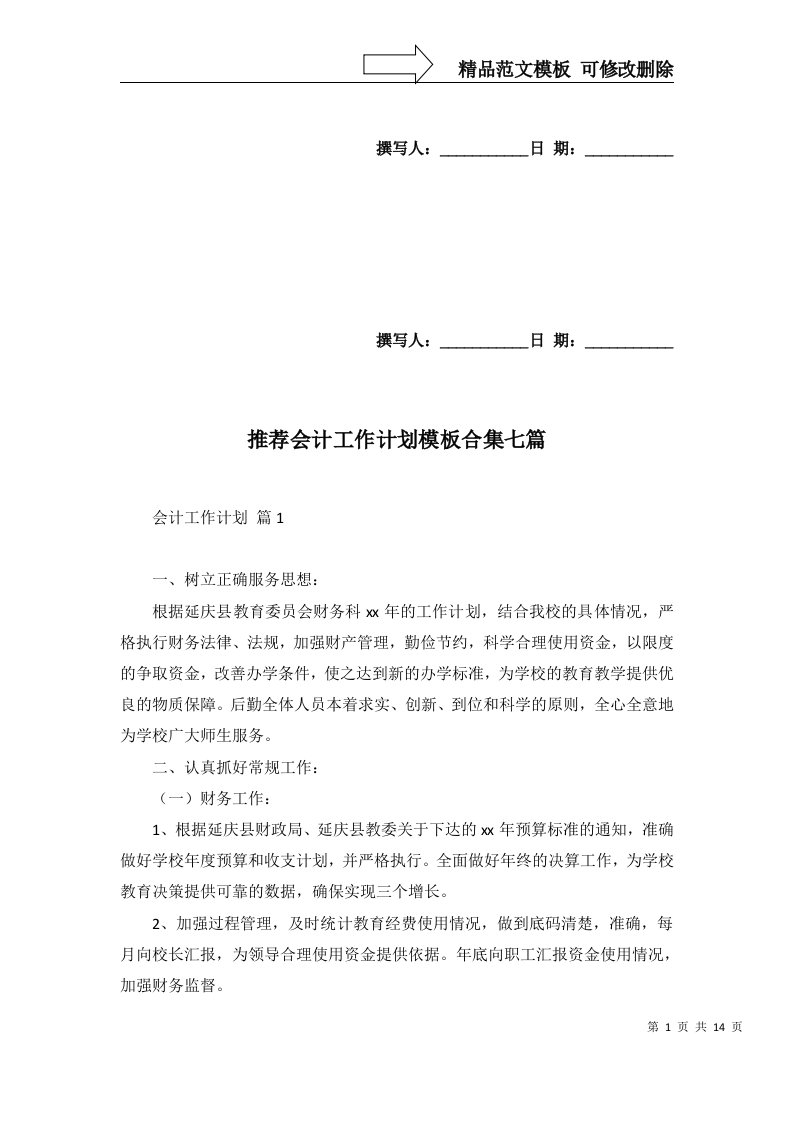 推荐会计工作计划模板合集七篇