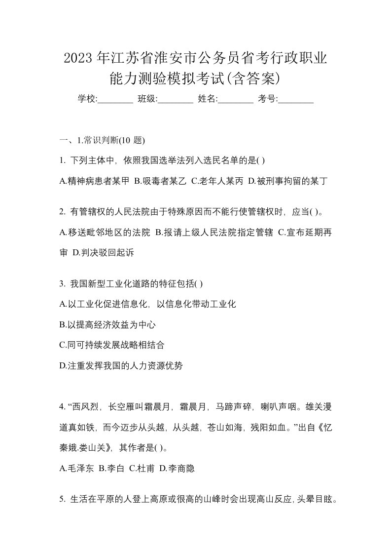 2023年江苏省淮安市公务员省考行政职业能力测验模拟考试含答案