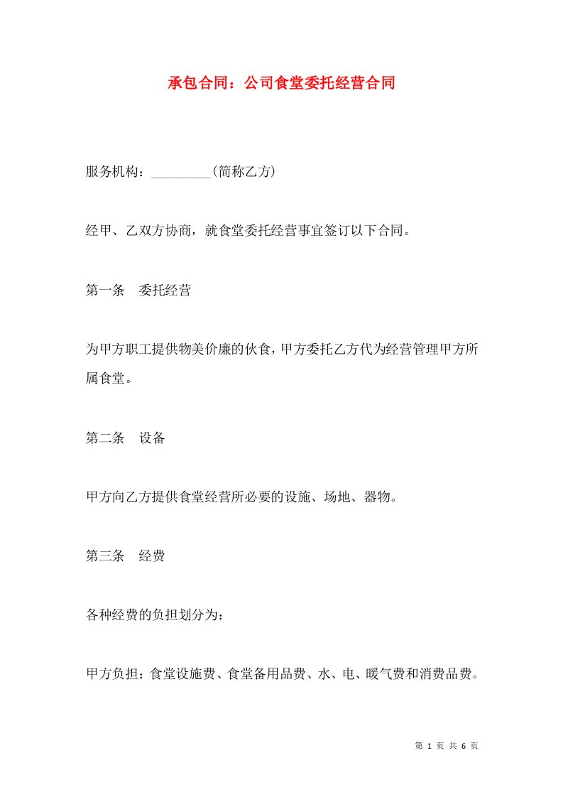 承包合同公司食堂委托经营合同