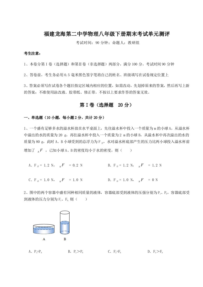 2023年福建龙海第二中学物理八年级下册期末考试单元测评试题（含详细解析）