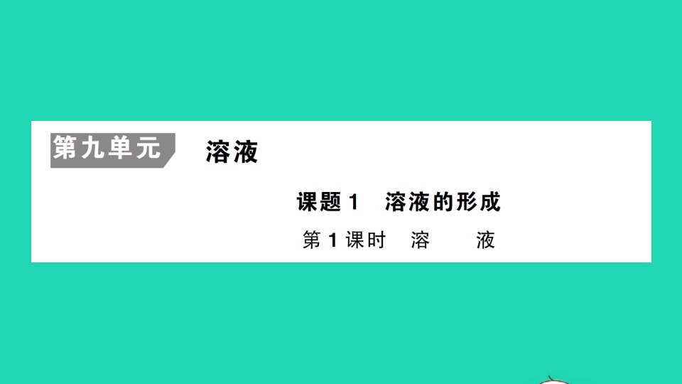 九年级化学下册第九单元溶液课题1溶液的形成第1课时溶液背记手册作业课件新版新人教版