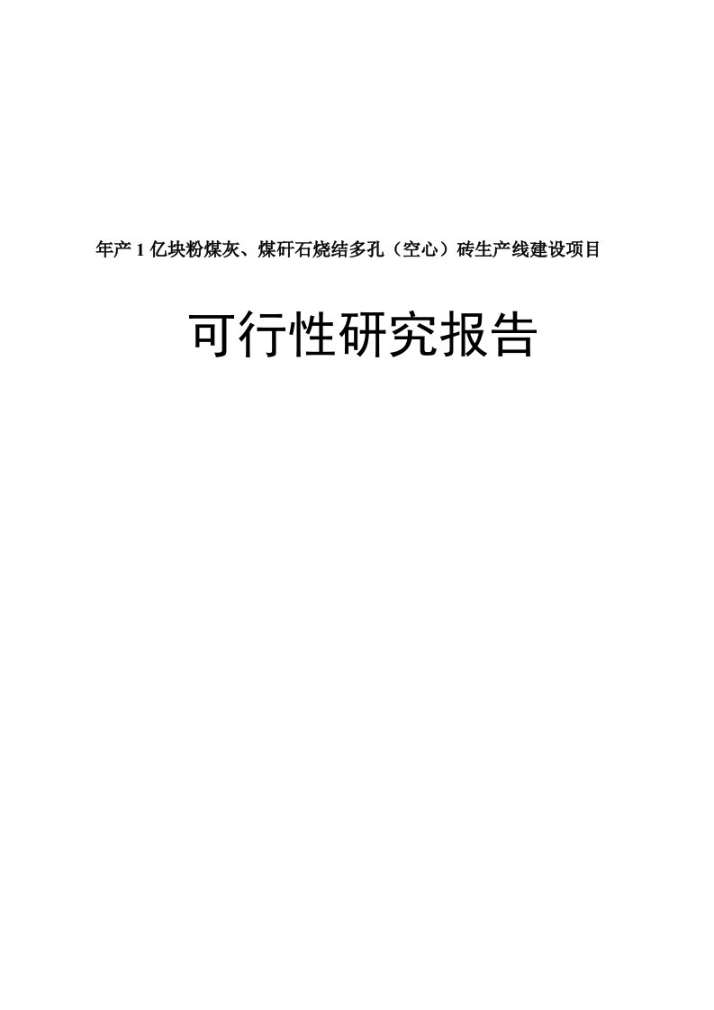 年产1亿块粉煤灰煤矸石烧结多孔空心砖生产线建设项目资金申请报告