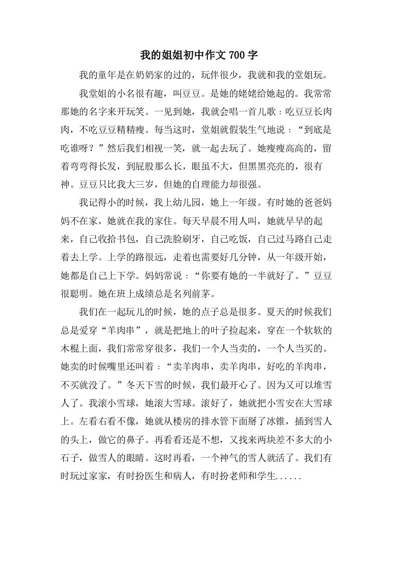 我的姐姐初中作文700字