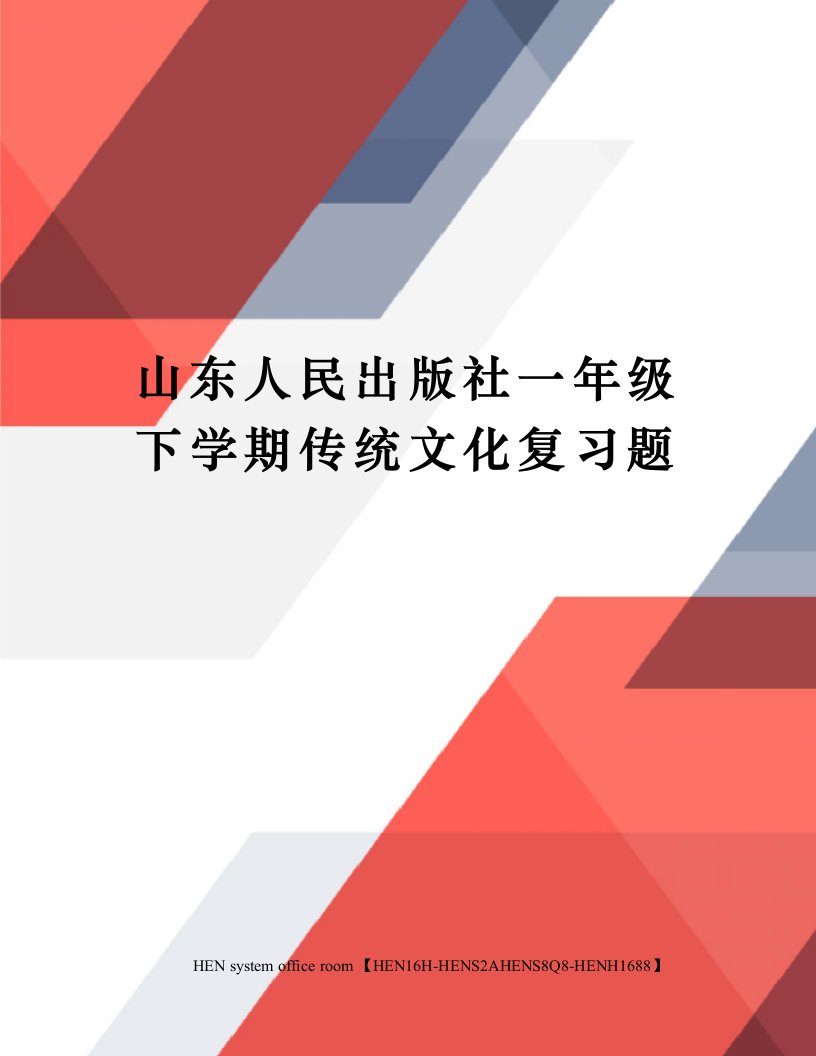 山东人民出版社一年级下学期传统文化复习题完整版