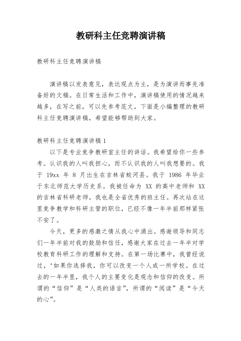 教研科主任竞聘演讲稿