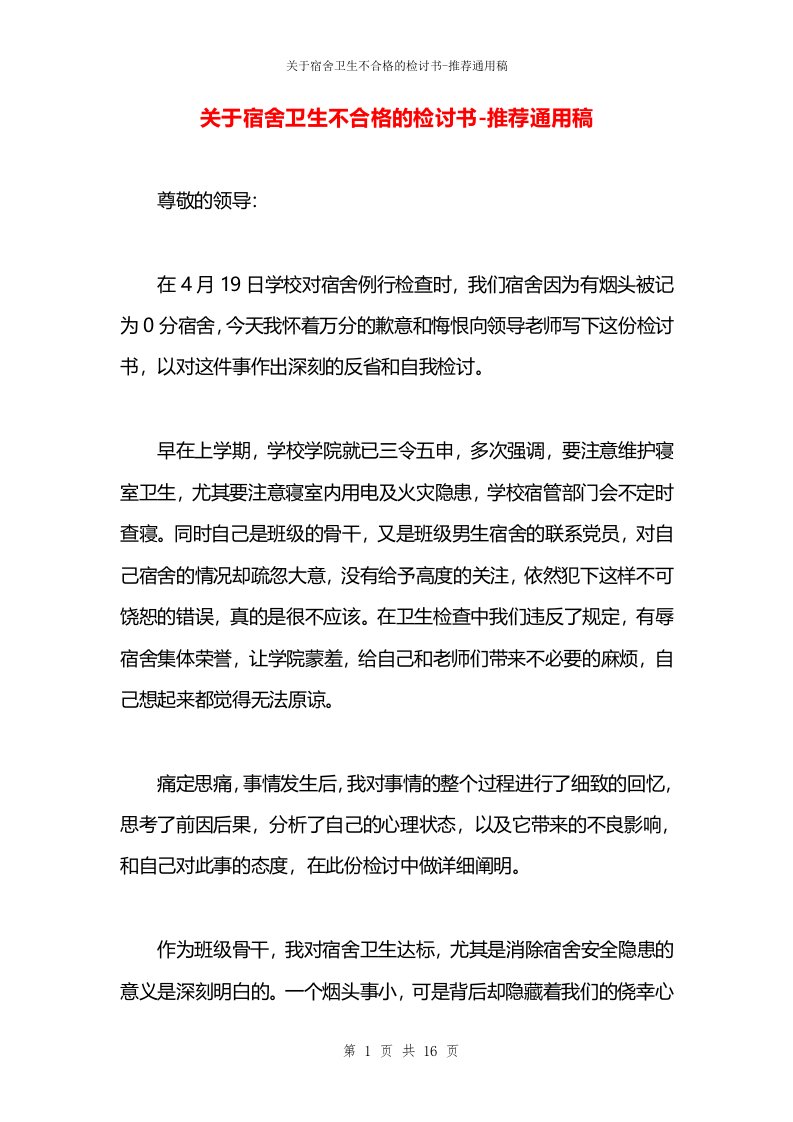 关于宿舍卫生不合格的检讨书