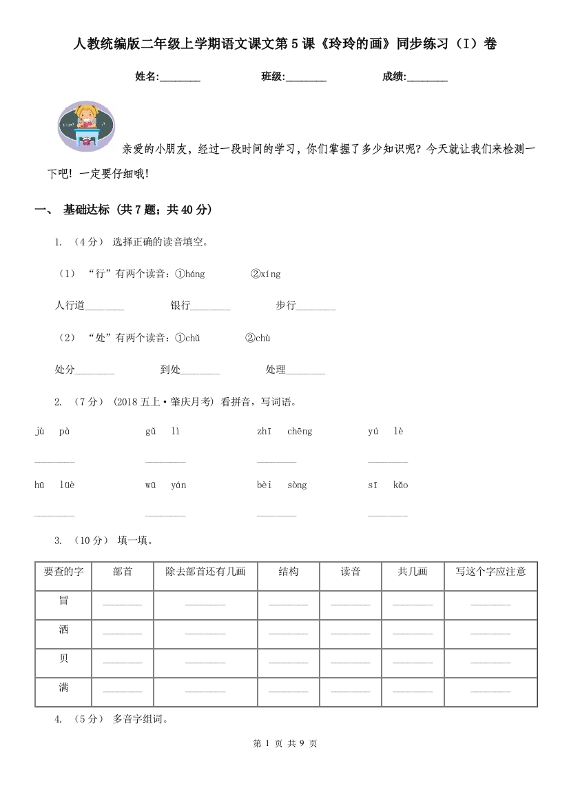 人教统编版二年级上学期语文课文第5课玲玲的画同步练习I卷