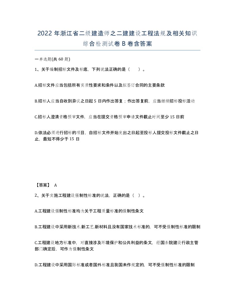 2022年浙江省二级建造师之二建建设工程法规及相关知识综合检测试卷B卷含答案