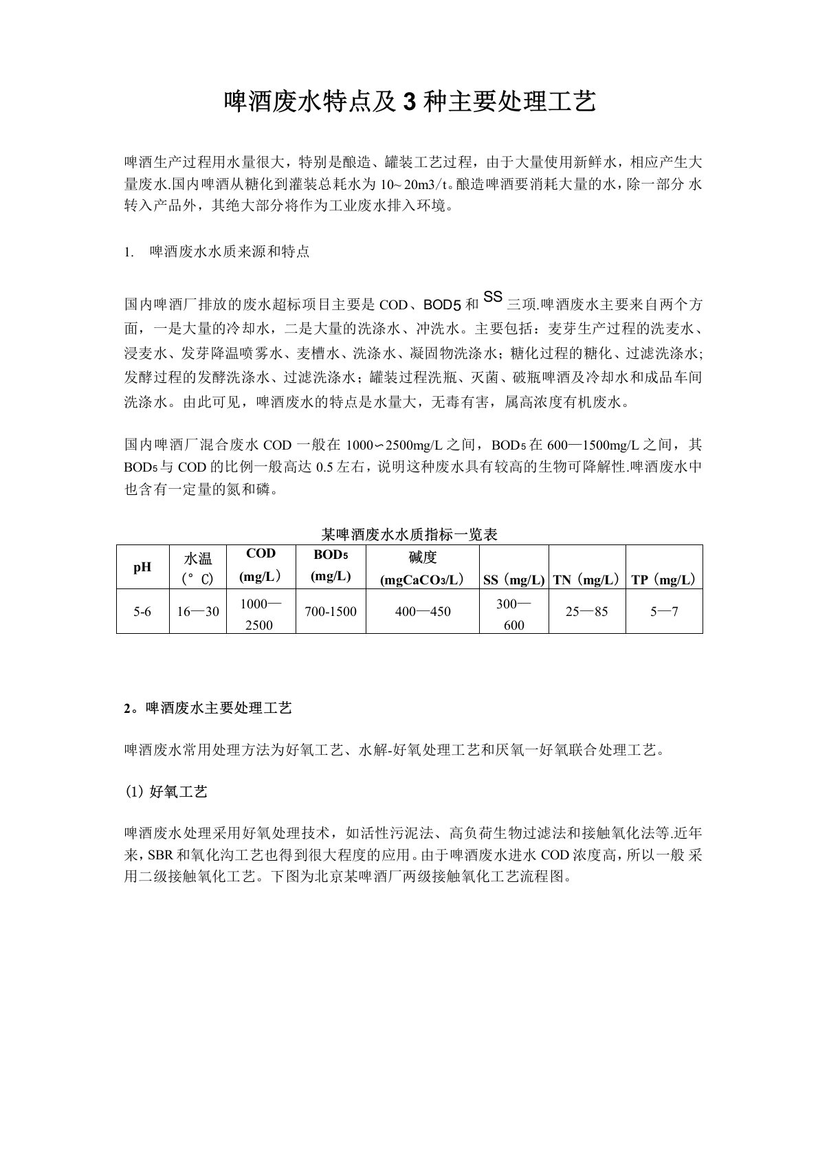 啤酒废水特点及3种主要处理工艺