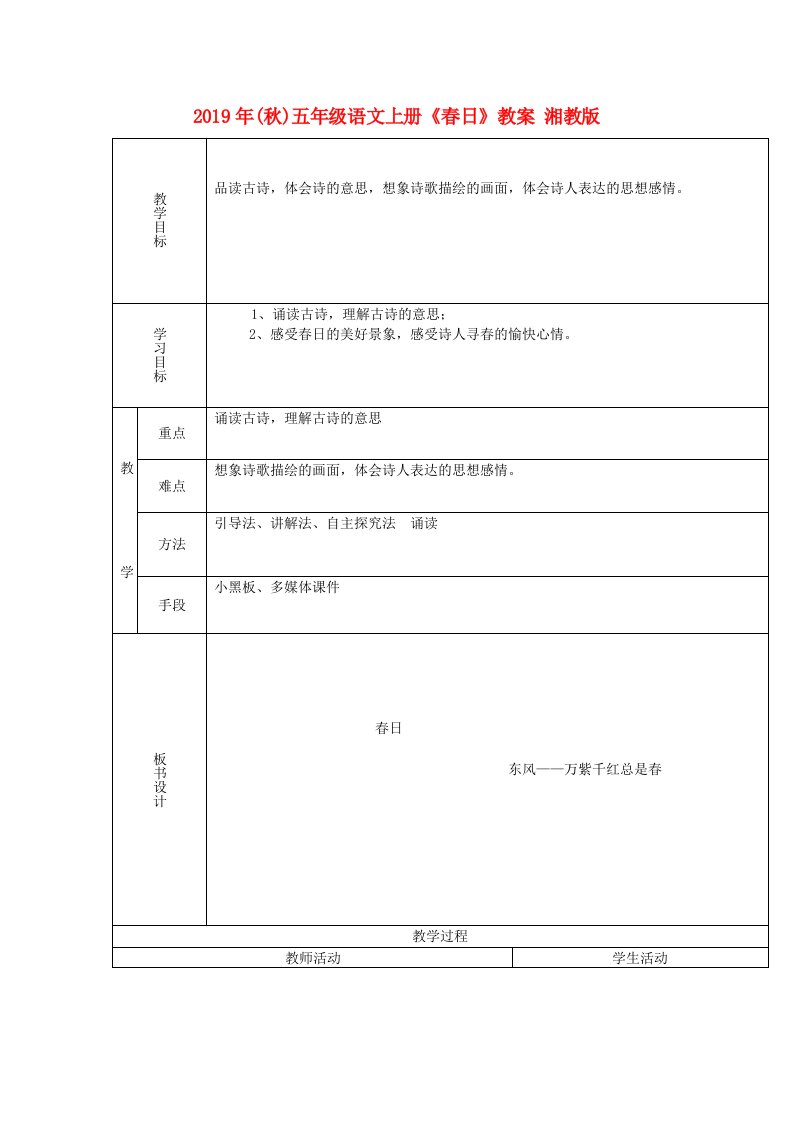 2019年(秋)五年级语文上册《春日》教案