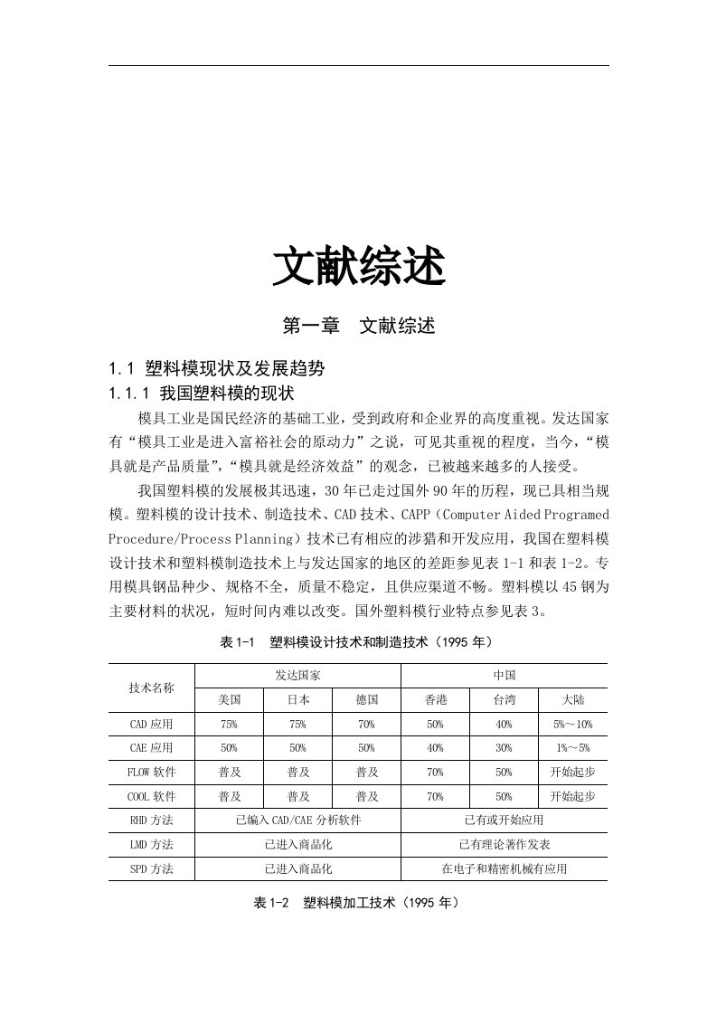 毕业设计（论文）文献综述-汽车后视镜罩注塑模设计