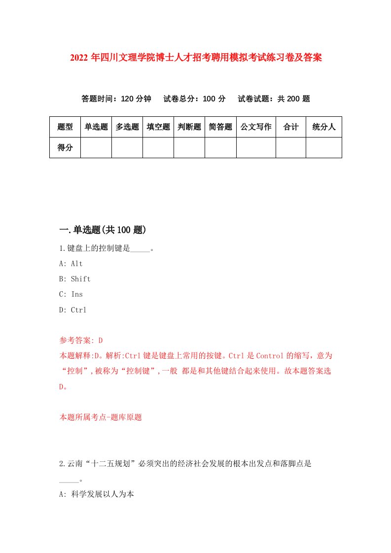 2022年四川文理学院博士人才招考聘用模拟考试练习卷及答案第8版