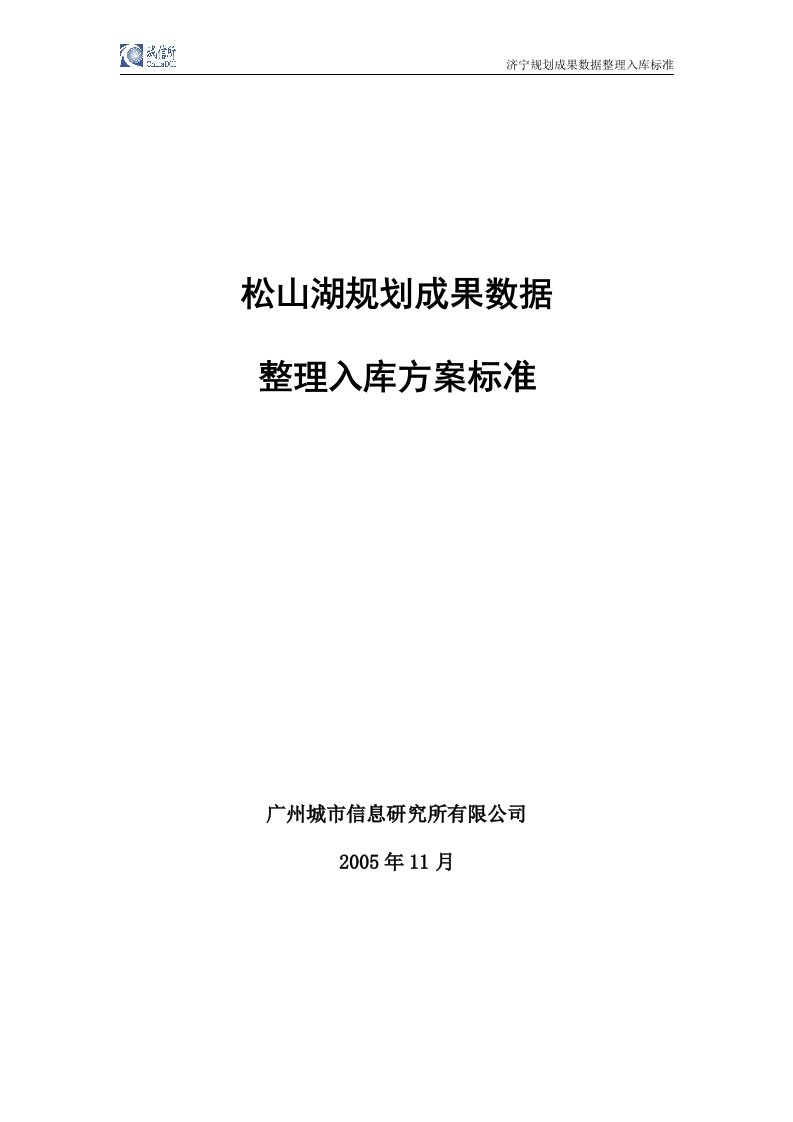 规划成果数据整理入库标准