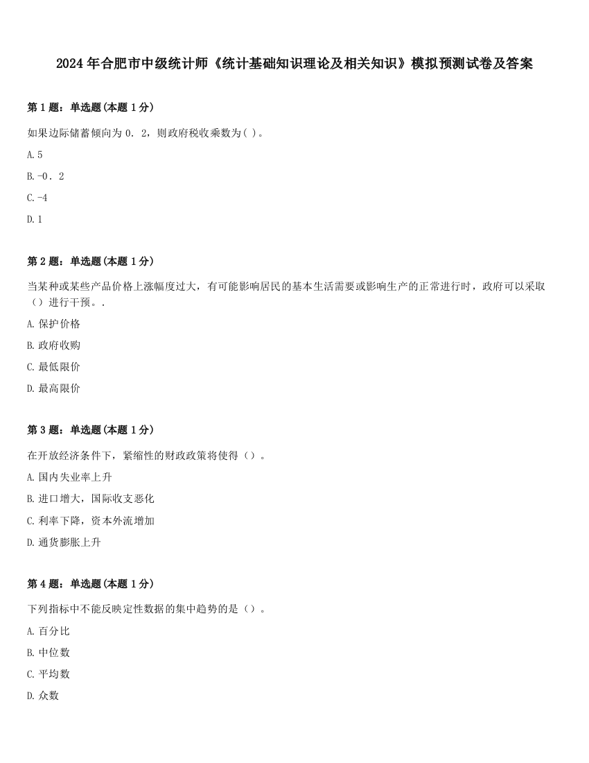 2024年合肥市中级统计师《统计基础知识理论及相关知识》模拟预测试卷及答案