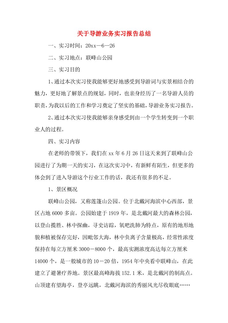 关于导游业务实习报告总结