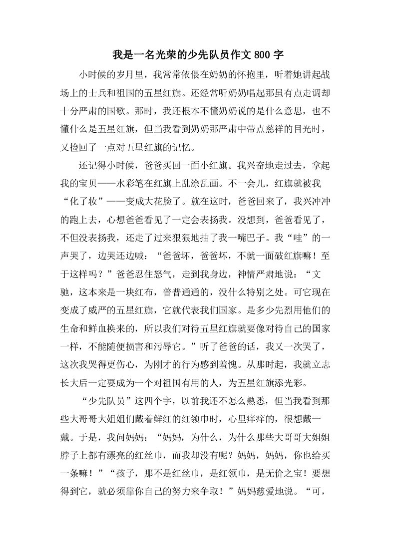 我是一名光荣的少先队员作文800字