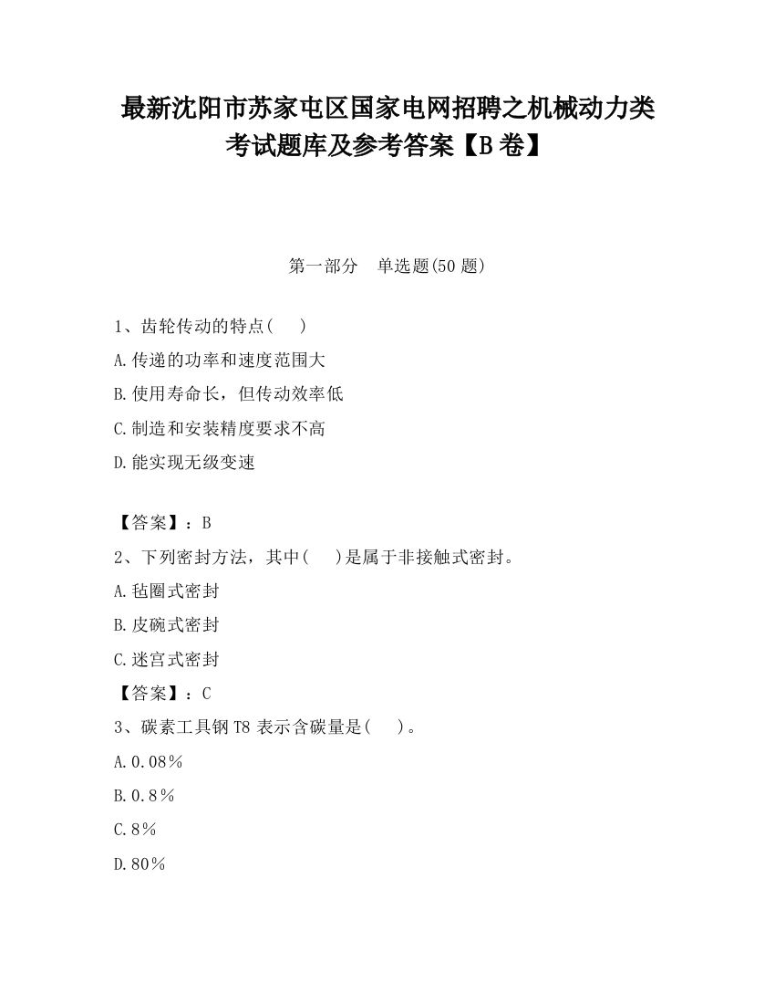 最新沈阳市苏家屯区国家电网招聘之机械动力类考试题库及参考答案【B卷】