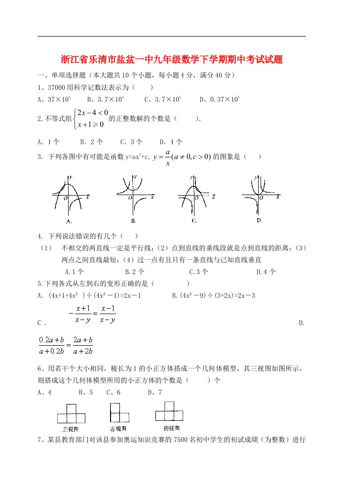 浙江省乐清市盐盆一中九级数学下学期期中考试试题