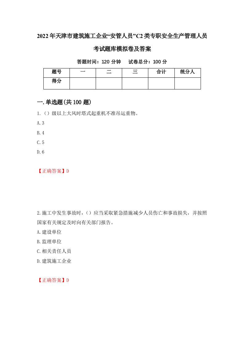 2022年天津市建筑施工企业安管人员C2类专职安全生产管理人员考试题库模拟卷及答案5