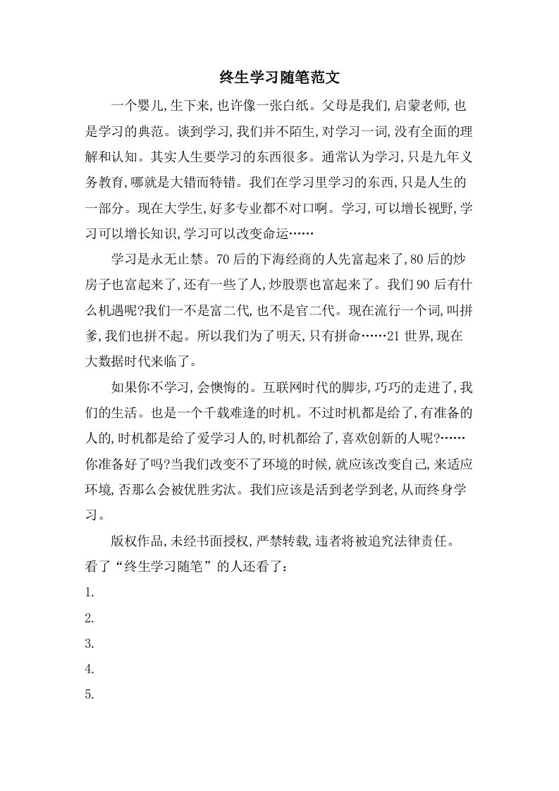 终生学习随笔范文