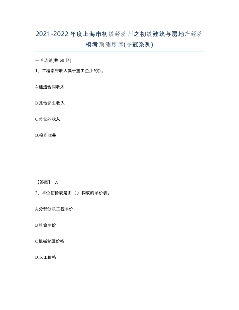 2021-2022年度上海市初级经济师之初级建筑与房地产经济模考预测题库夺冠系列