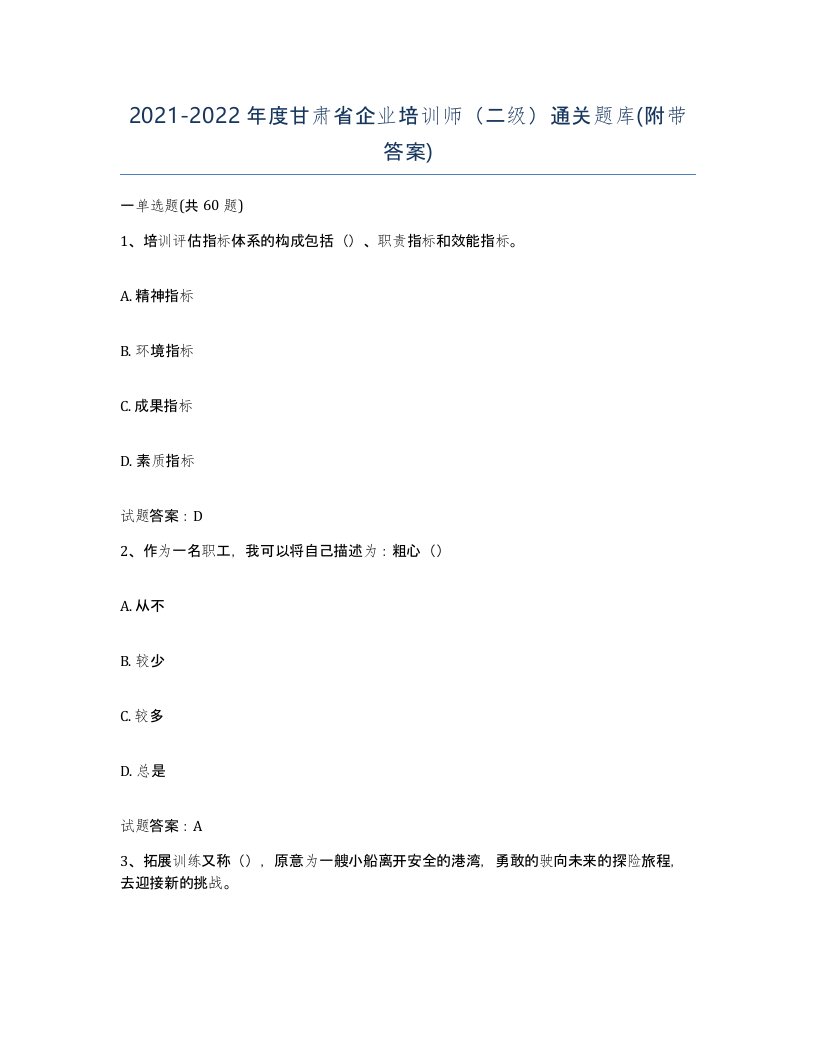 2021-2022年度甘肃省企业培训师二级通关题库附带答案