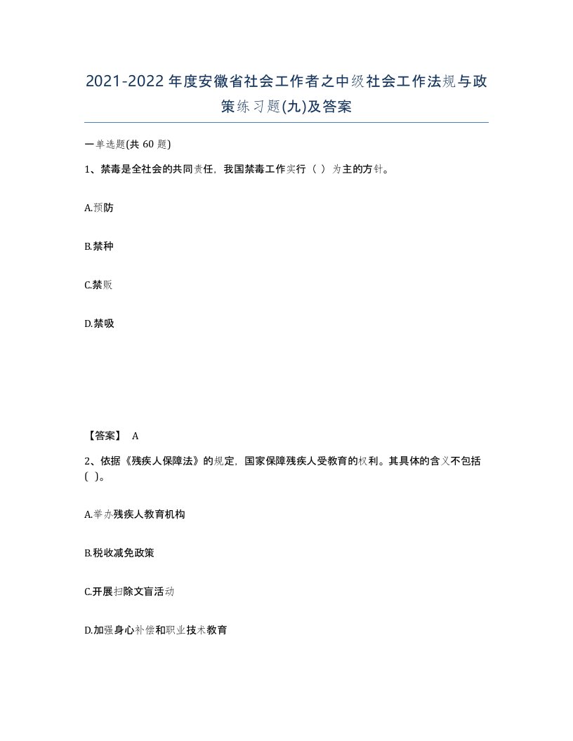 2021-2022年度安徽省社会工作者之中级社会工作法规与政策练习题九及答案