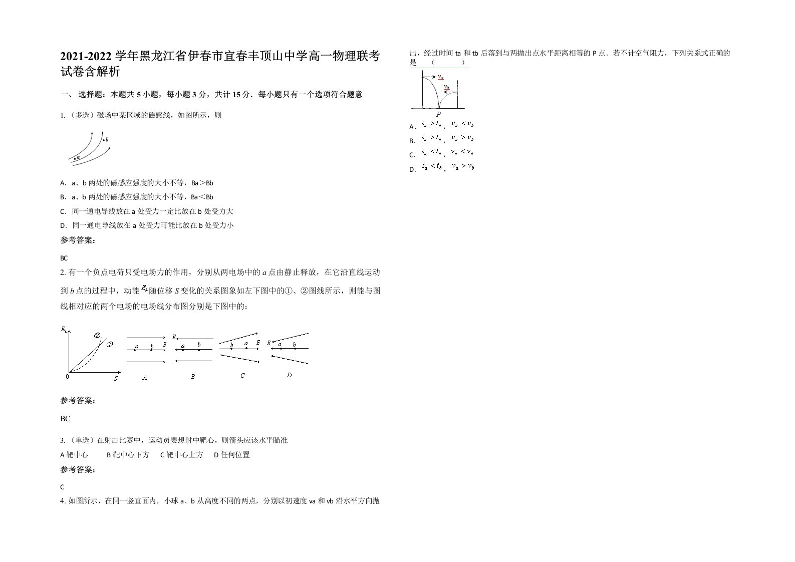 2021-2022学年黑龙江省伊春市宜春丰顶山中学高一物理联考试卷含解析