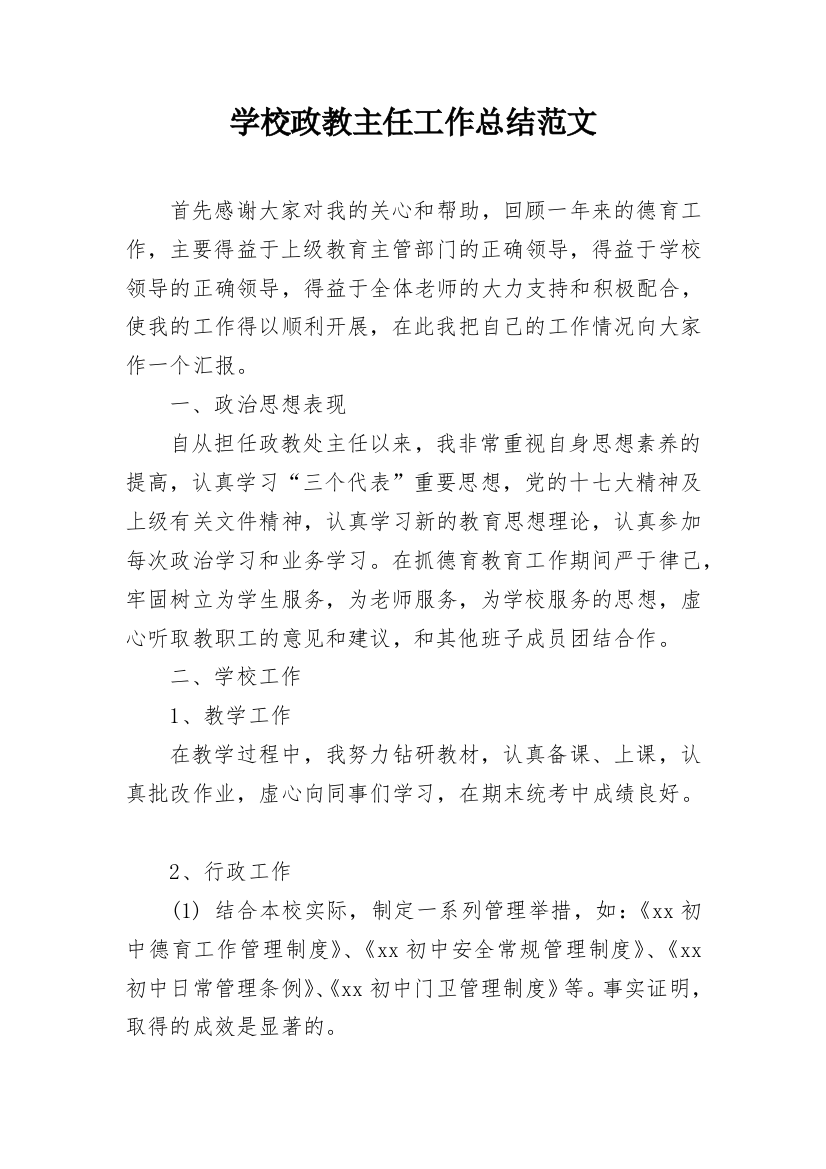 学校政教主任工作总结范文