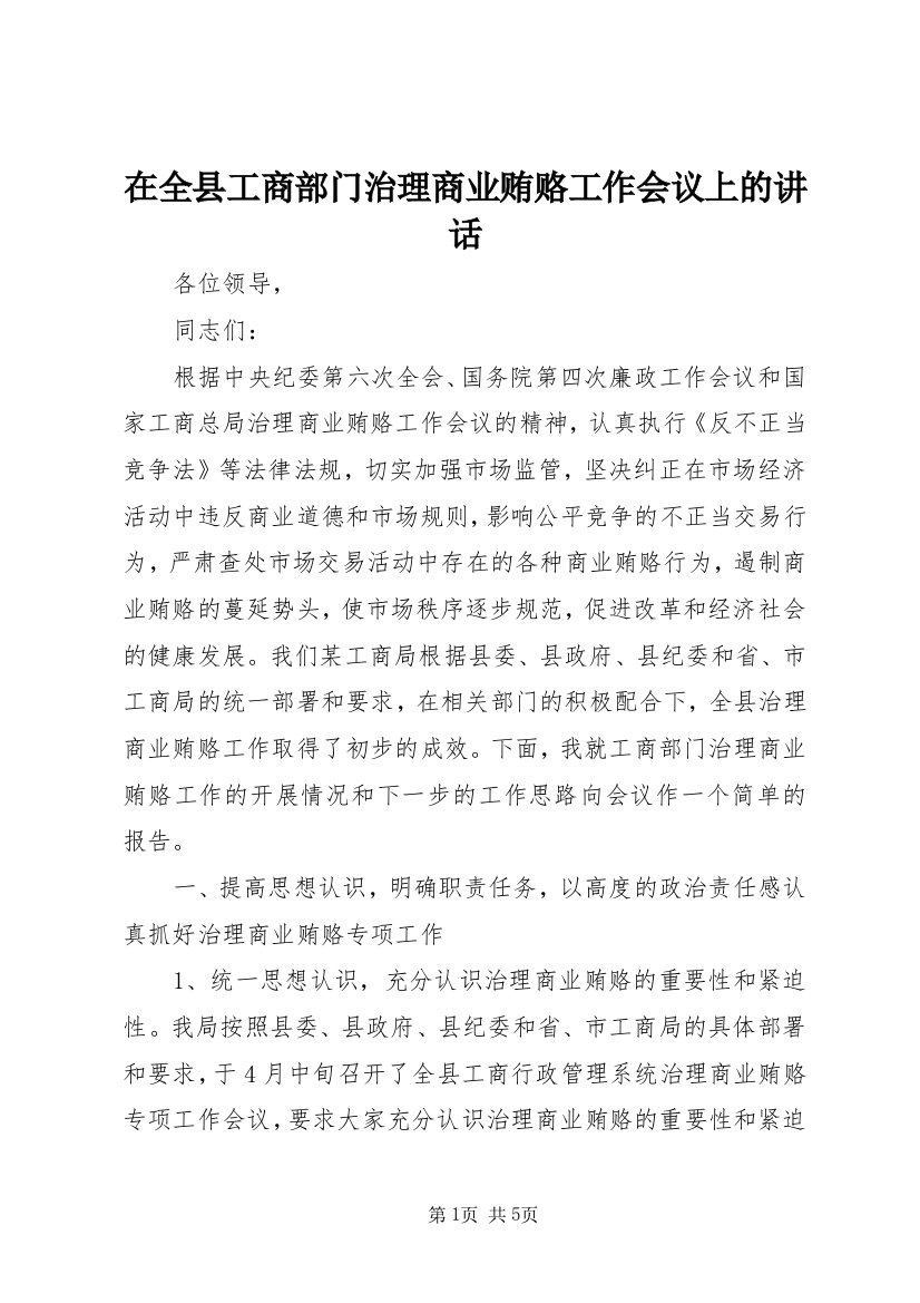 在全县工商部门治理商业贿赂工作会议上的讲话