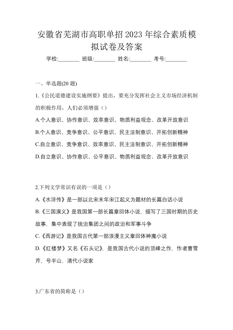 安徽省芜湖市高职单招2023年综合素质模拟试卷及答案