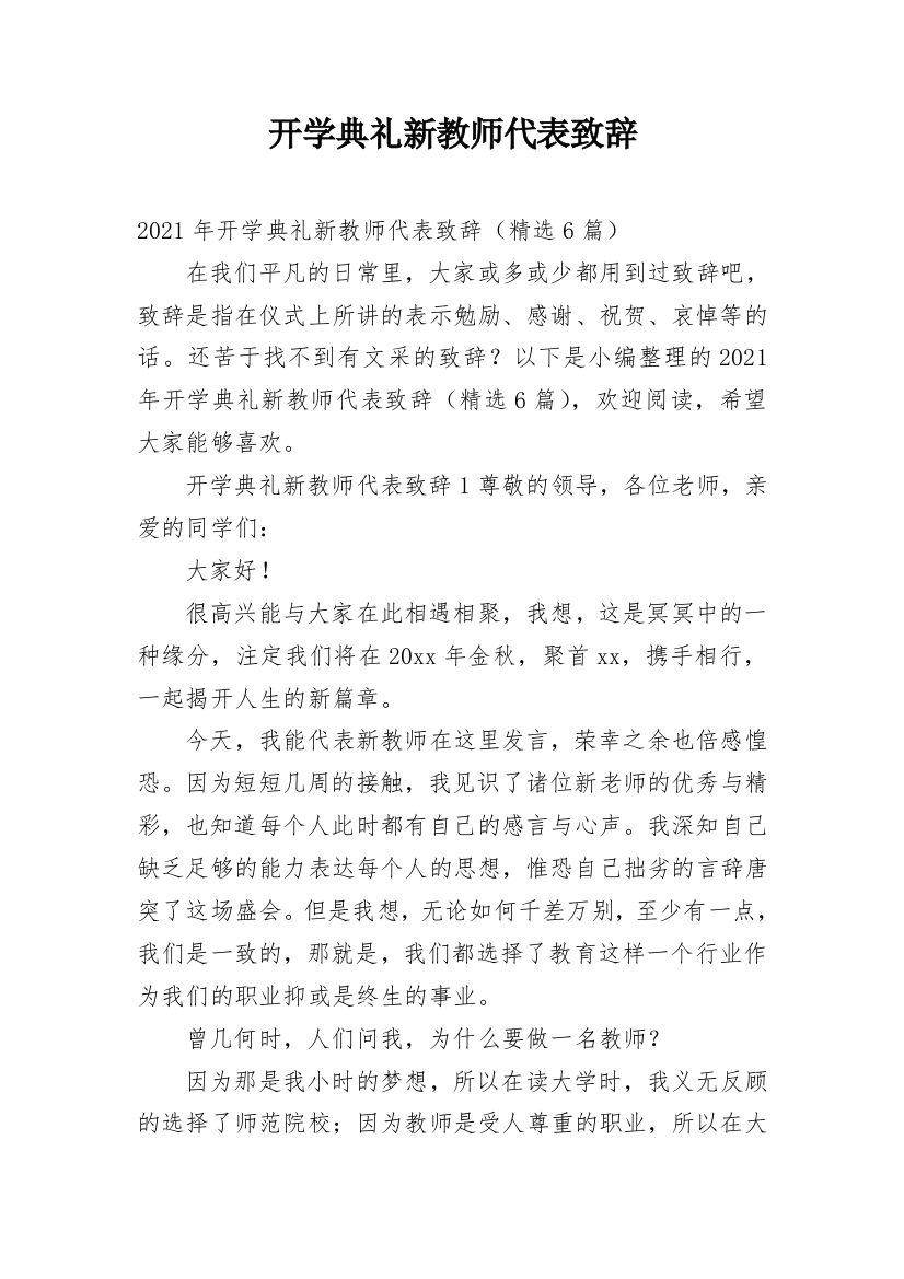 开学典礼新教师代表致辞_2