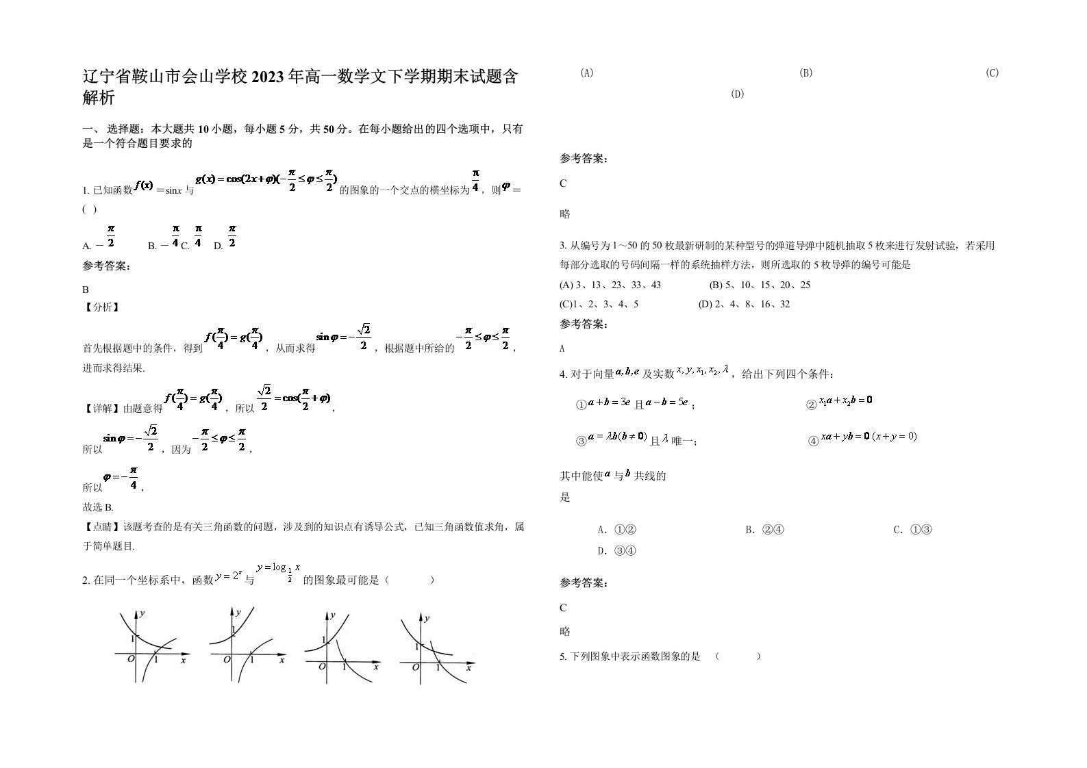 辽宁省鞍山市会山学校2023年高一数学文下学期期末试题含解析