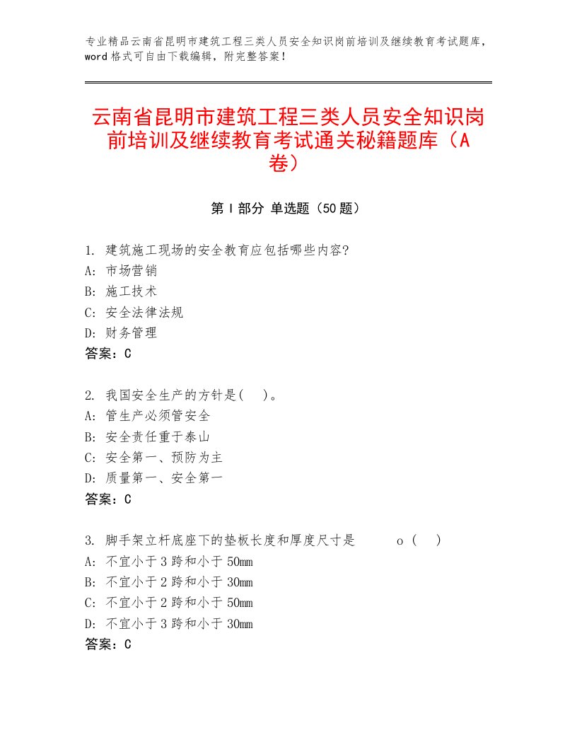 云南省昆明市建筑工程三类人员安全知识岗前培训及继续教育考试通关秘籍题库（A卷）