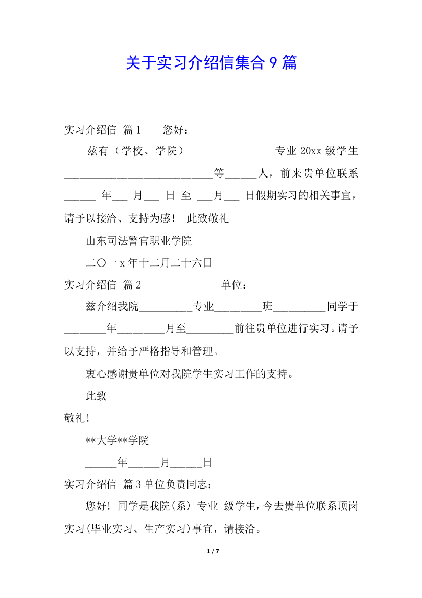 关于实习介绍信集合9篇