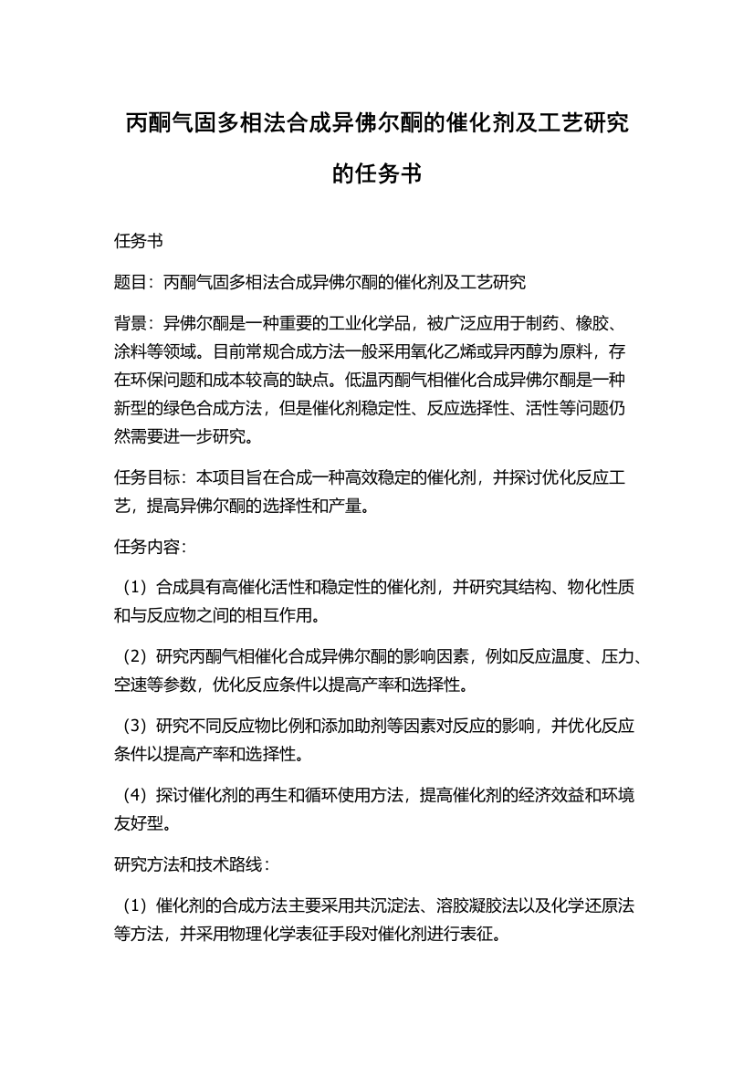 丙酮气固多相法合成异佛尔酮的催化剂及工艺研究的任务书